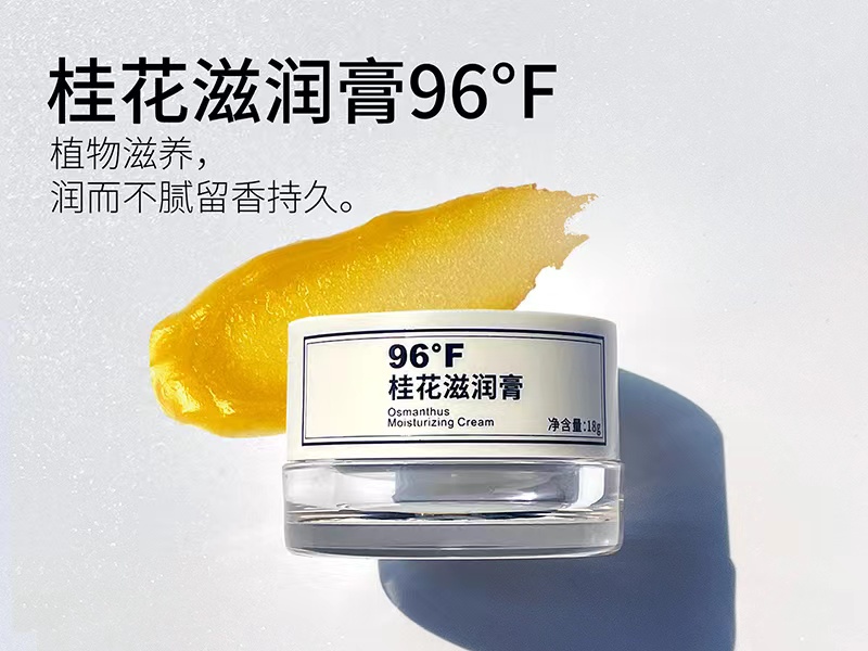 桂花滋润膏